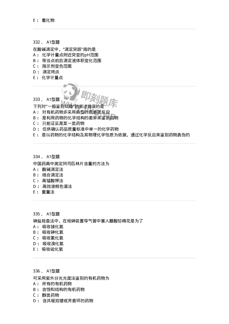 806007-药物分析-174504_军队文职(1)_01.军队文职真题-专业课_（全）版本一（历年真题+章节练习+模拟题）_药学(军队文职)_历年真题_纯题目