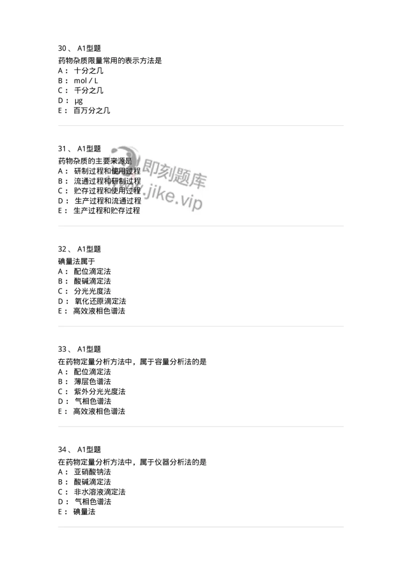 806007-药物分析-174504_军队文职(1)_01.军队文职真题-专业课_（全）版本一（历年真题+章节练习+模拟题）_药学(军队文职)_历年真题_纯题目