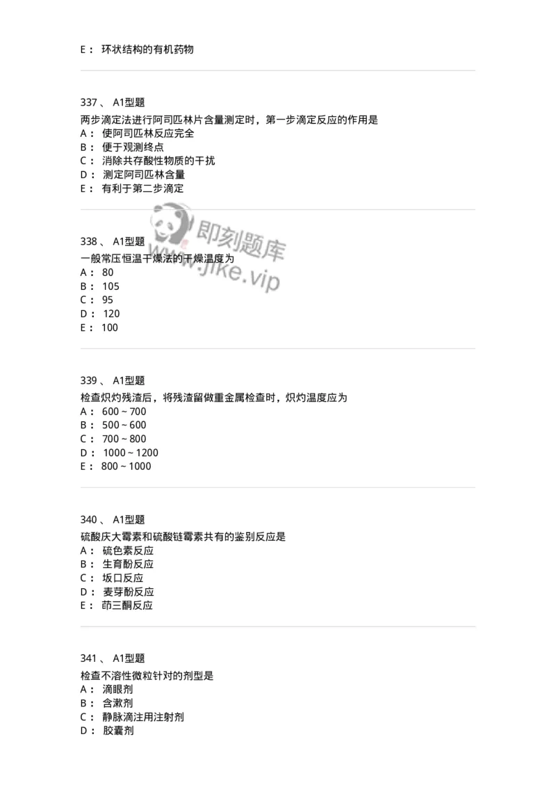 806007-药物分析-174504_军队文职(1)_01.军队文职真题-专业课_（全）版本一（历年真题+章节练习+模拟题）_药学(军队文职)_历年真题_纯题目