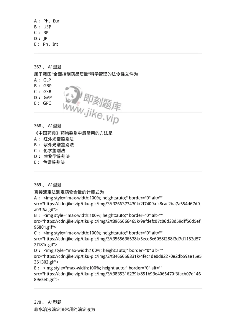 806007-药物分析-174504_军队文职(1)_01.军队文职真题-专业课_（全）版本一（历年真题+章节练习+模拟题）_药学(军队文职)_历年真题_纯题目