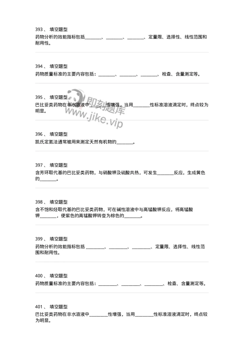 806007-药物分析-174504_军队文职(1)_01.军队文职真题-专业课_（全）版本一（历年真题+章节练习+模拟题）_药学(军队文职)_历年真题_纯题目