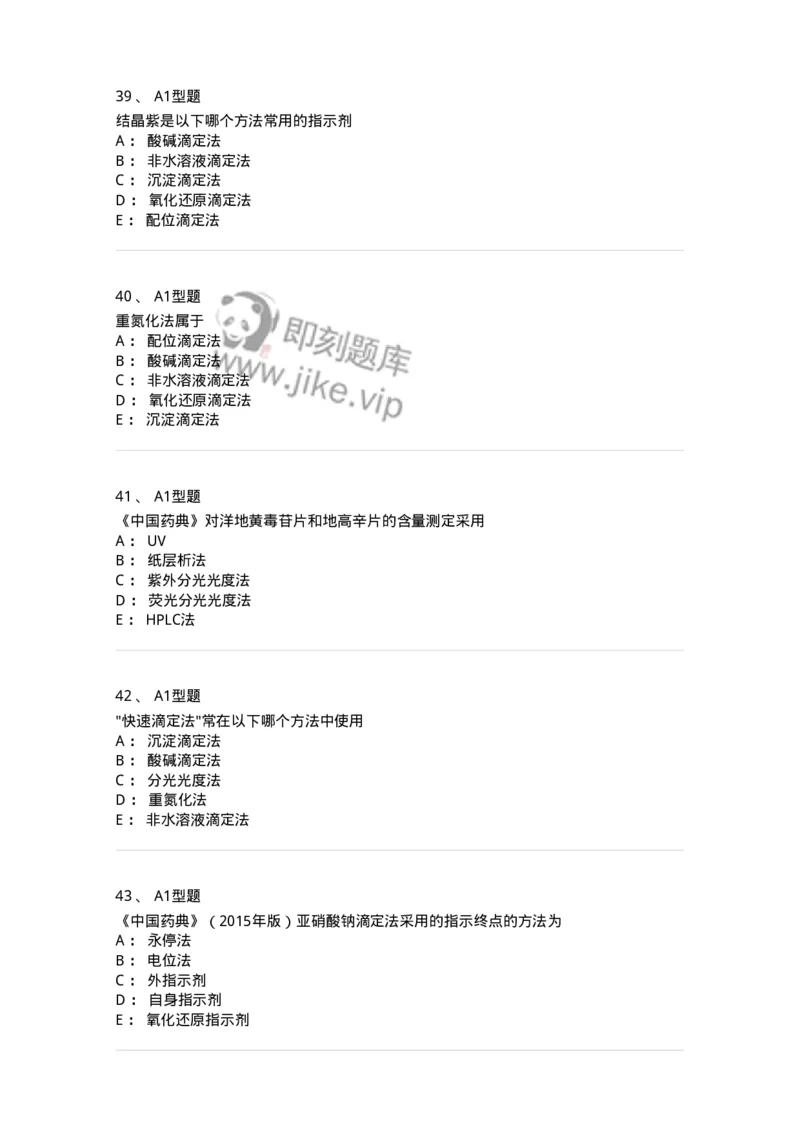 806007-药物分析-174504_军队文职(1)_01.军队文职真题-专业课_（全）版本一（历年真题+章节练习+模拟题）_药学(军队文职)_历年真题_纯题目