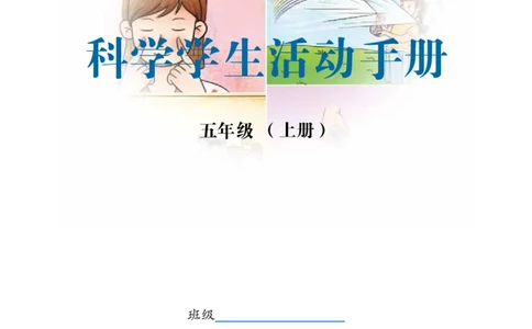 冀教版5年级科学上册活动手册_全部版本&bull;小学科学电子课本_冀教版小学科学电子课本