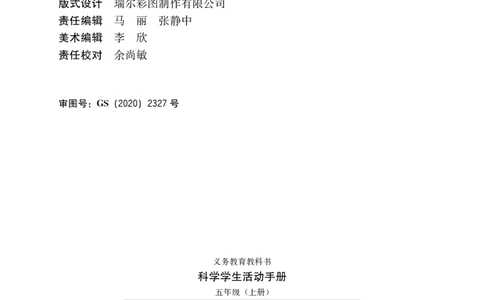 冀教版5年级科学上册活动手册_全部版本&bull;小学科学电子课本_冀教版小学科学电子课本