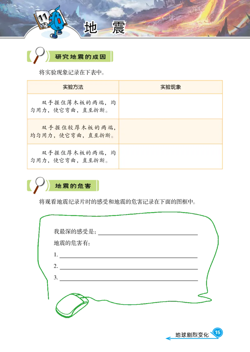 冀教版5年级科学上册活动手册_全部版本&bull;小学科学电子课本_冀教版小学科学电子课本
