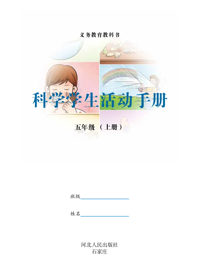 冀教版5年级科学上册活动手册_全部版本&bull;小学科学电子课本_冀教版小学科学电子课本