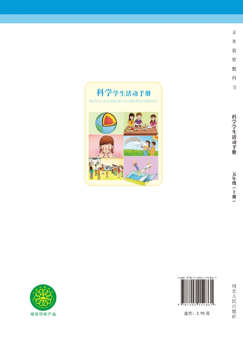 冀教版5年级科学上册活动手册_全部版本&bull;小学科学电子课本_冀教版小学科学电子课本