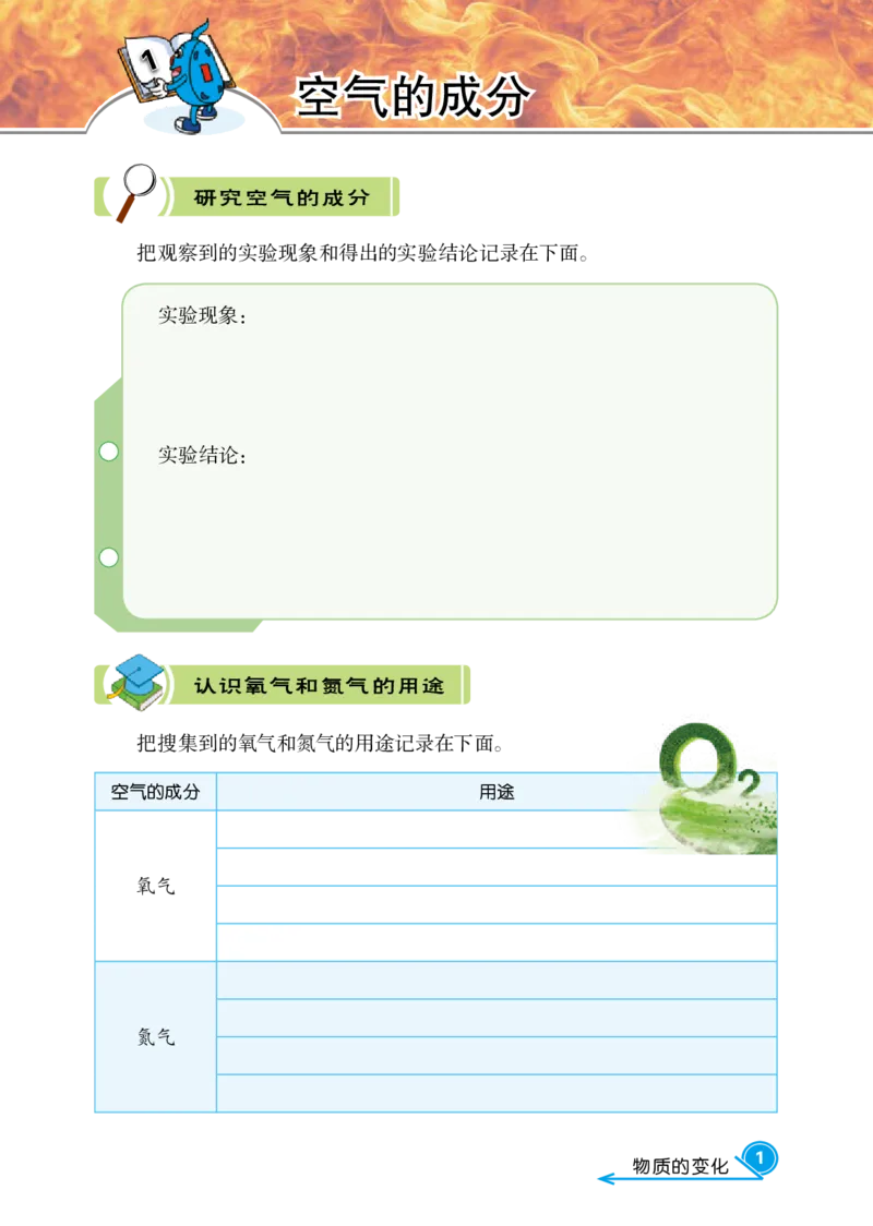 冀教版5年级科学上册活动手册_全部版本&bull;小学科学电子课本_冀教版小学科学电子课本