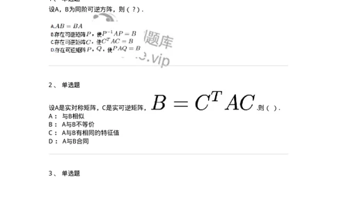 91270213-等价矩阵的概念与判断-194220_军队文职(1)_01.军队文职真题-专业课_（全）版本一（历年真题+章节练习+模拟题）_数学3(军队文职)_章节练习_纯题目