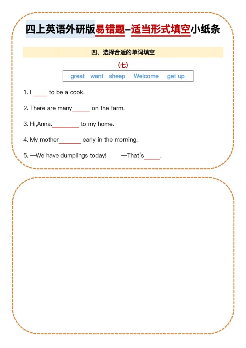 四上英语外研版易错题-适当形式填空小纸条_4年级小红书最新热门资料
