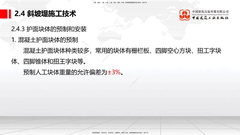 A22节：2.4斜坡堤施工技术（2）-2.5码头后方回填及港口道路与堆场施工技术（02.07）_2026年一级建造师_2026年一建港航_2025年一建港航SVIP_02-基础精讲✿高端面授✿深度强化_讲义