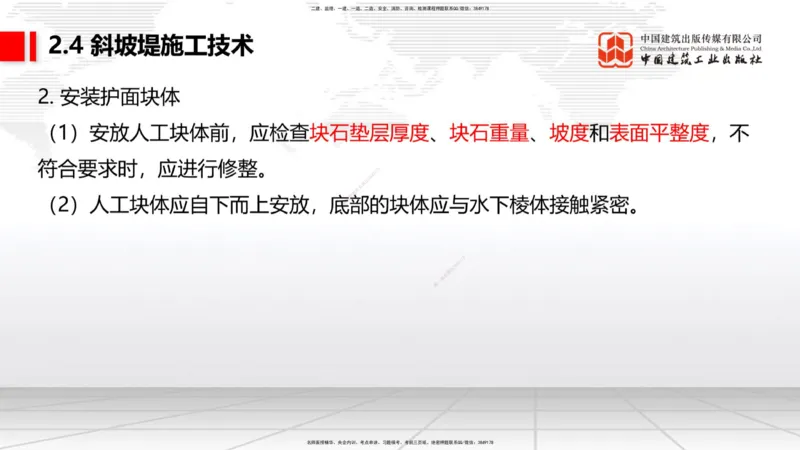 A22节：2.4斜坡堤施工技术（2）-2.5码头后方回填及港口道路与堆场施工技术（02.07）_2026年一级建造师_2026年一建港航_2025年一建港航SVIP_02-基础精讲✿高端面授✿深度强化_讲义