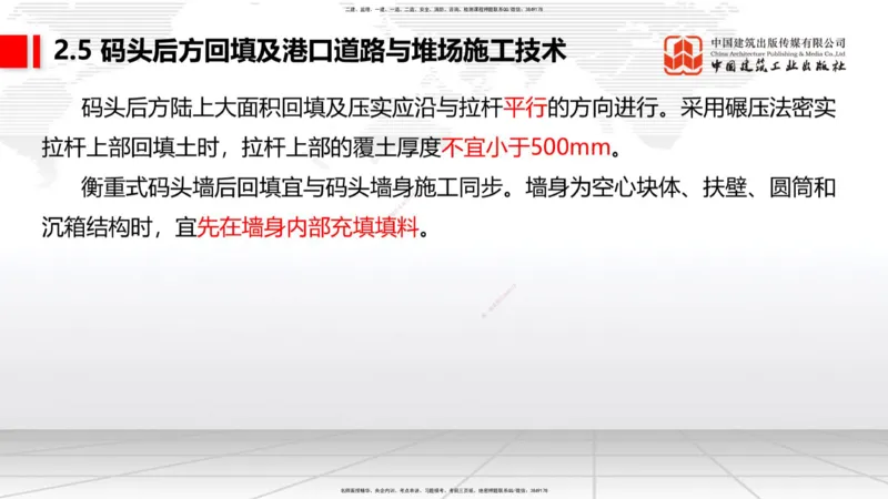 A22节：2.4斜坡堤施工技术（2）-2.5码头后方回填及港口道路与堆场施工技术（02.07）_2026年一级建造师_2026年一建港航_2025年一建港航SVIP_02-基础精讲✿高端面授✿深度强化_讲义