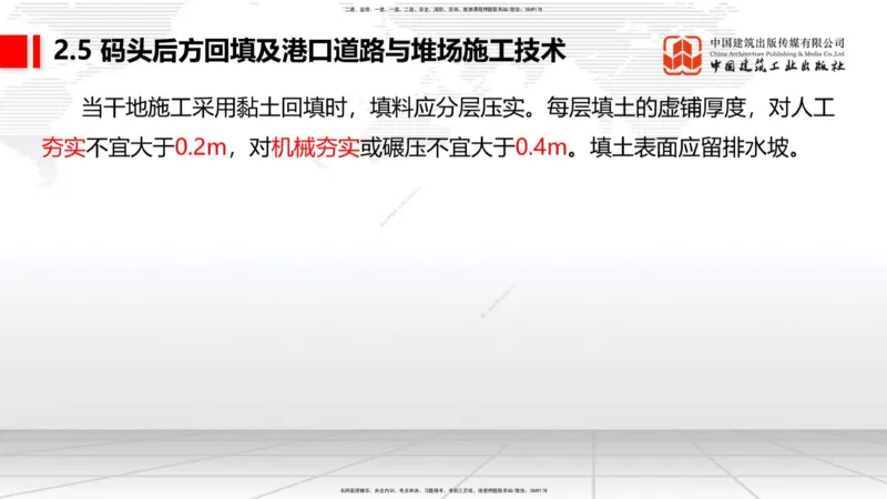 A22节：2.4斜坡堤施工技术（2）-2.5码头后方回填及港口道路与堆场施工技术（02.07）_2026年一级建造师_2026年一建港航_2025年一建港航SVIP_02-基础精讲✿高端面授✿深度强化_讲义