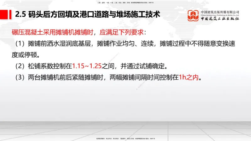 A22节：2.4斜坡堤施工技术（2）-2.5码头后方回填及港口道路与堆场施工技术（02.07）_2026年一级建造师_2026年一建港航_2025年一建港航SVIP_02-基础精讲✿高端面授✿深度强化_讲义