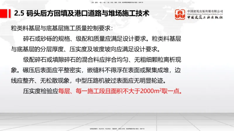 A22节：2.4斜坡堤施工技术（2）-2.5码头后方回填及港口道路与堆场施工技术（02.07）_2026年一级建造师_2026年一建港航_2025年一建港航SVIP_02-基础精讲✿高端面授✿深度强化_讲义
