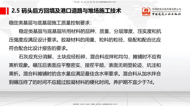 A22节：2.4斜坡堤施工技术（2）-2.5码头后方回填及港口道路与堆场施工技术（02.07）_2026年一级建造师_2026年一建港航_2025年一建港航SVIP_02-基础精讲✿高端面授✿深度强化_讲义