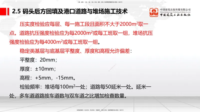 A22节：2.4斜坡堤施工技术（2）-2.5码头后方回填及港口道路与堆场施工技术（02.07）_2026年一级建造师_2026年一建港航_2025年一建港航SVIP_02-基础精讲✿高端面授✿深度强化_讲义