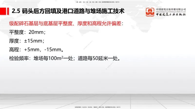 A22节：2.4斜坡堤施工技术（2）-2.5码头后方回填及港口道路与堆场施工技术（02.07）_2026年一级建造师_2026年一建港航_2025年一建港航SVIP_02-基础精讲✿高端面授✿深度强化_讲义
