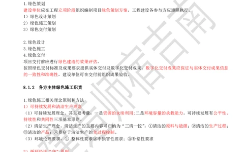 79-第8章-8.1-绿色建造管理_2026年一级建造师_2026年一建管理_2025年一建管理SVIP_02-基础精讲✿高端面授✿深度强化_21-管理《教材精讲班》宿吉南ZD_讲义