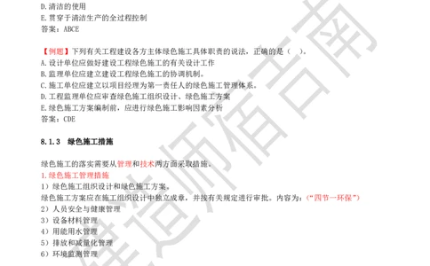 79-第8章-8.1-绿色建造管理_2026年一级建造师_2026年一建管理_2025年一建管理SVIP_02-基础精讲✿高端面授✿深度强化_21-管理《教材精讲班》宿吉南ZD_讲义