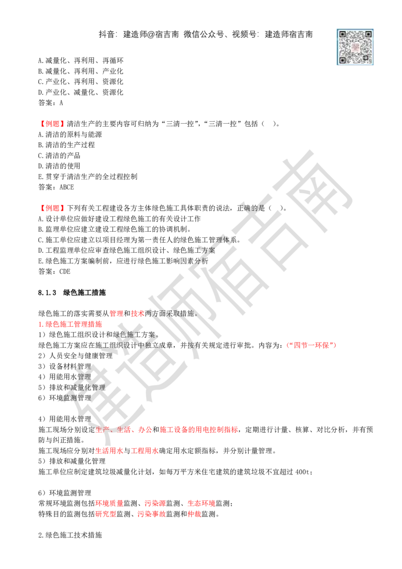 79-第8章-8.1-绿色建造管理_2026年一级建造师_2026年一建管理_2025年一建管理SVIP_02-基础精讲✿高端面授✿深度强化_21-管理《教材精讲班》宿吉南ZD_讲义