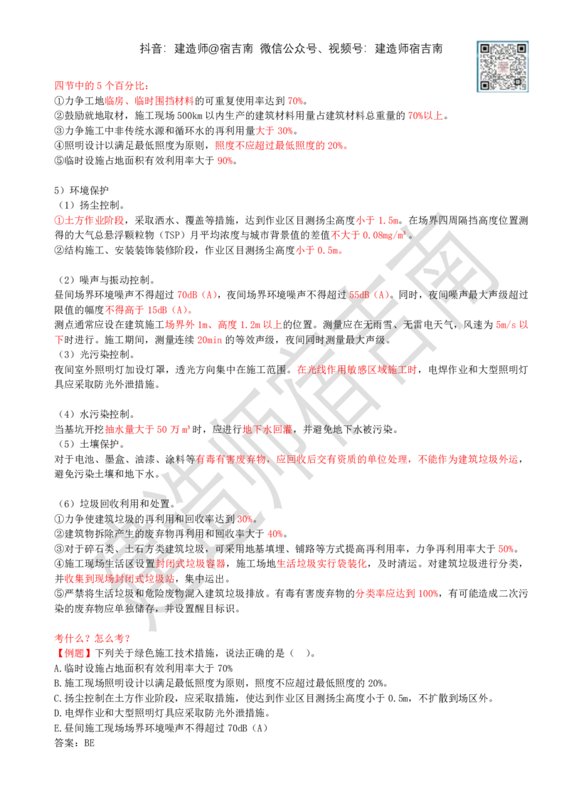 79-第8章-8.1-绿色建造管理_2026年一级建造师_2026年一建管理_2025年一建管理SVIP_02-基础精讲✿高端面授✿深度强化_21-管理《教材精讲班》宿吉南ZD_讲义