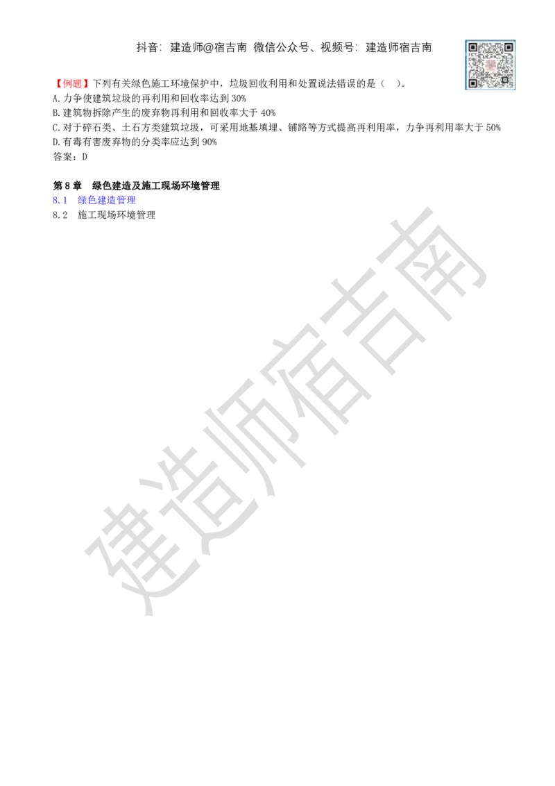 79-第8章-8.1-绿色建造管理_2026年一级建造师_2026年一建管理_2025年一建管理SVIP_02-基础精讲✿高端面授✿深度强化_21-管理《教材精讲班》宿吉南ZD_讲义