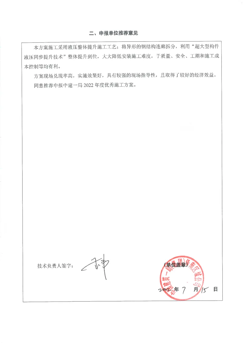 2022年度施工组织设计、施工方案编制技能竞赛申报表扫描（康泰）_2021-2023年优秀施组方案_施工方案_方案36-连廊钢结构整体提升专项施工方案