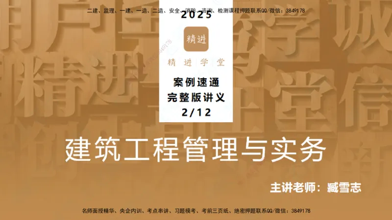02.2025臧雪志-案例速通-建筑实务2_2026年一级建造师_2026年一建建筑_2025年一建建筑SVIP_04-冲刺串讲✿考点强化✿小灶集训_06-建筑《案例速通直播》臧雪志HX_讲义