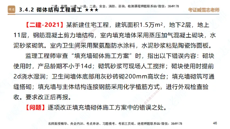 02.2025臧雪志-案例速通-建筑实务2_2026年一级建造师_2026年一建建筑_2025年一建建筑SVIP_04-冲刺串讲✿考点强化✿小灶集训_06-建筑《案例速通直播》臧雪志HX_讲义