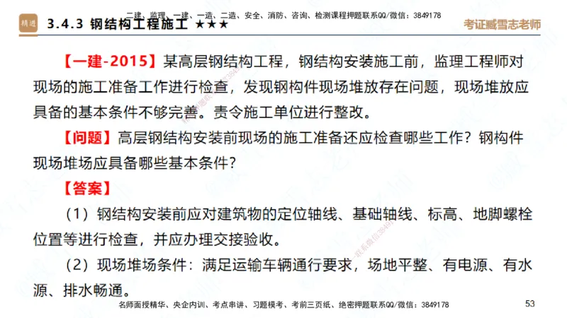 02.2025臧雪志-案例速通-建筑实务2_2026年一级建造师_2026年一建建筑_2025年一建建筑SVIP_04-冲刺串讲✿考点强化✿小灶集训_06-建筑《案例速通直播》臧雪志HX_讲义