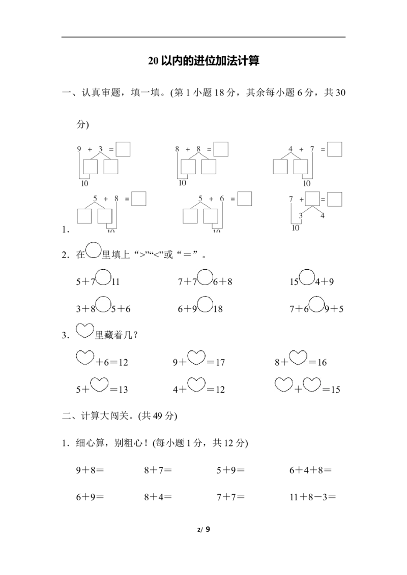 20以内的进位加法计算_一年级上下册资料_小学一年级学习资料-25年更新版_1-03、小学一年级数学上册_人教版_07、专项练习