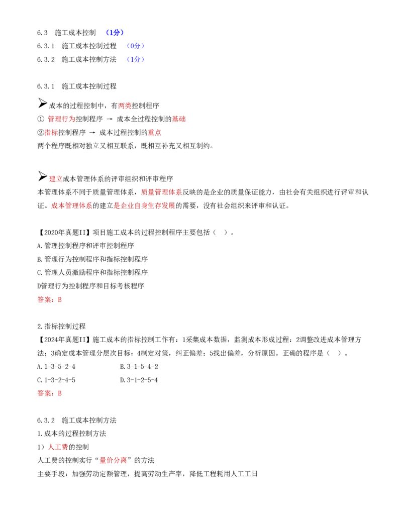 62-第6章-6.3.1-施工成本控制过程-6.3.2-施工成本控制方法（一）(1)_2026年一级建造师_2026年一建管理_2025年一建管理SVIP_02-基础精讲✿高端面授✿深度强化_金月_讲义