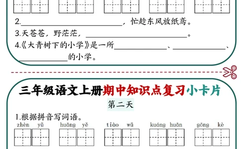 三上语文期中复习小卡片_三上数学25秋