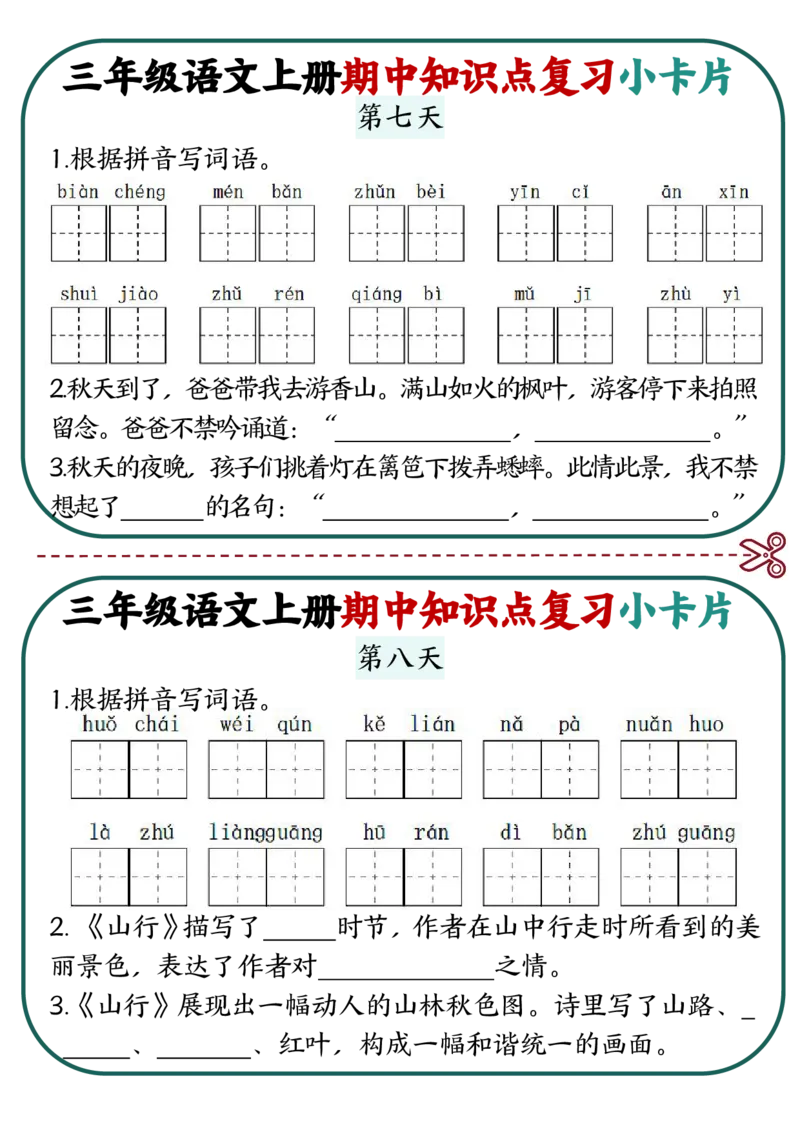 三上语文期中复习小卡片_三上数学25秋