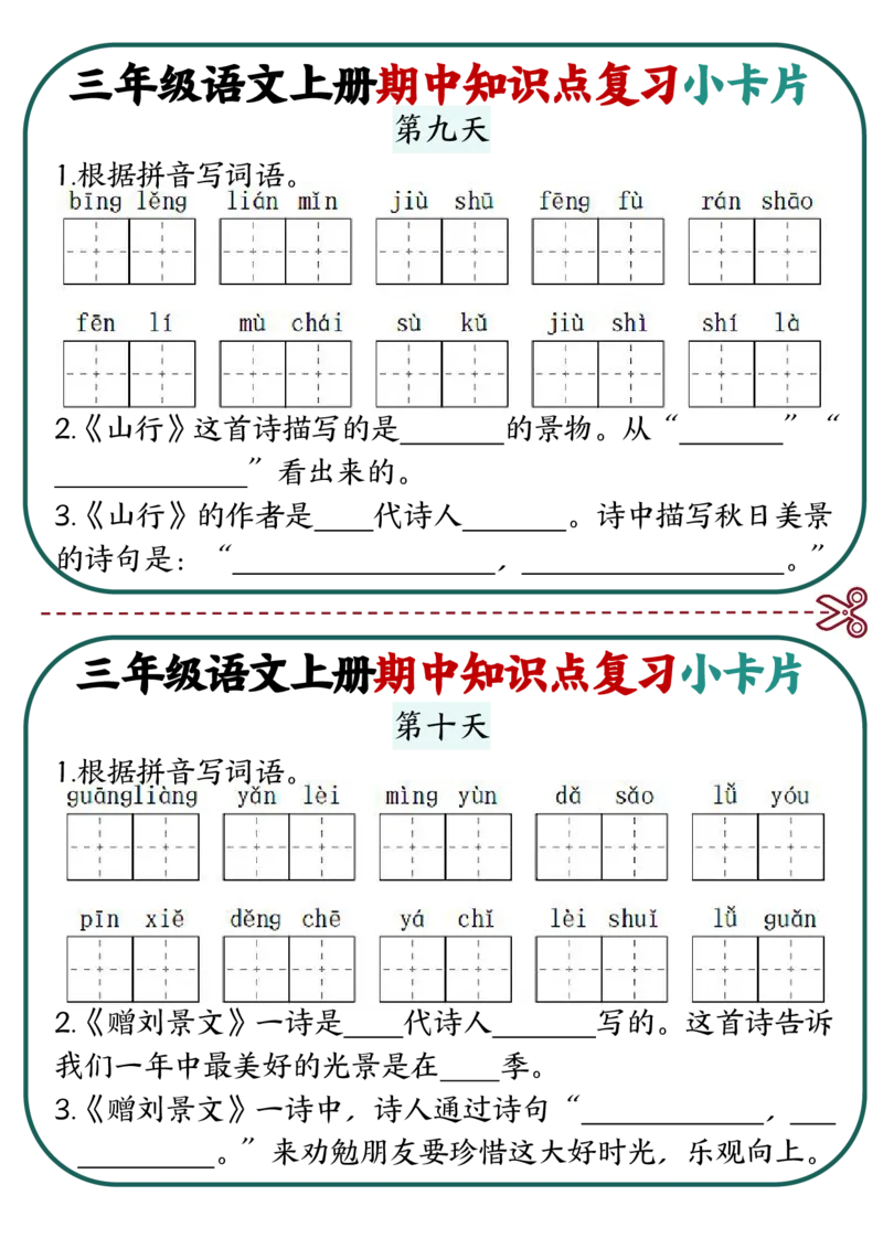 三上语文期中复习小卡片_三上数学25秋