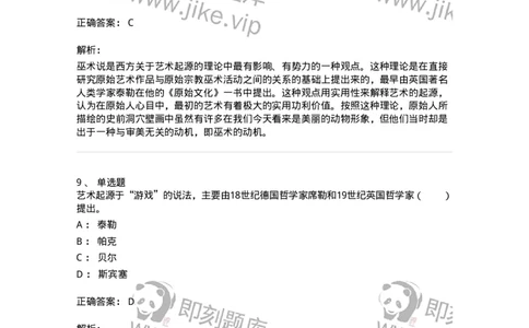 61010201-第1章　关于艺术起源的不同观点-194342_军队文职(1)_01.军队文职真题-专业课_（全）版本一（历年真题+章节练习+模拟题）_美术(军队文职)_章节练习_题目+解析