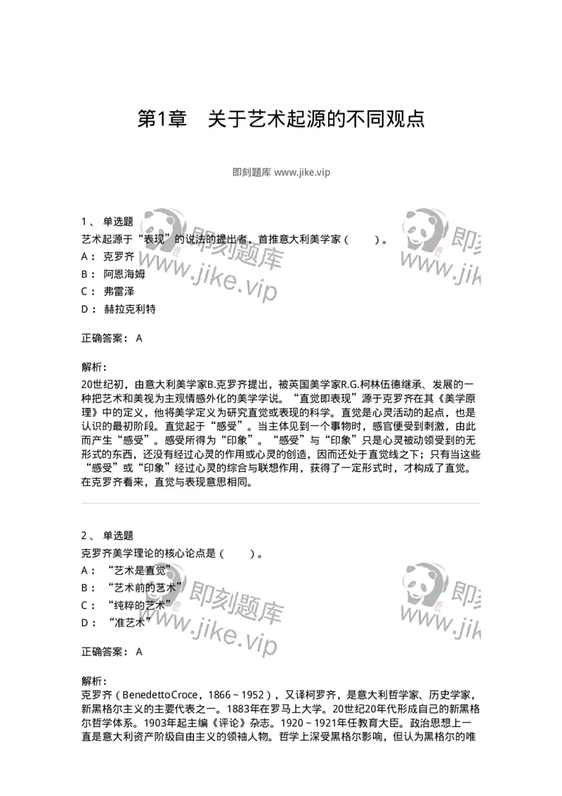 61010201-第1章　关于艺术起源的不同观点-194342_军队文职(1)_01.军队文职真题-专业课_（全）版本一（历年真题+章节练习+模拟题）_美术(军队文职)_章节练习_题目+解析