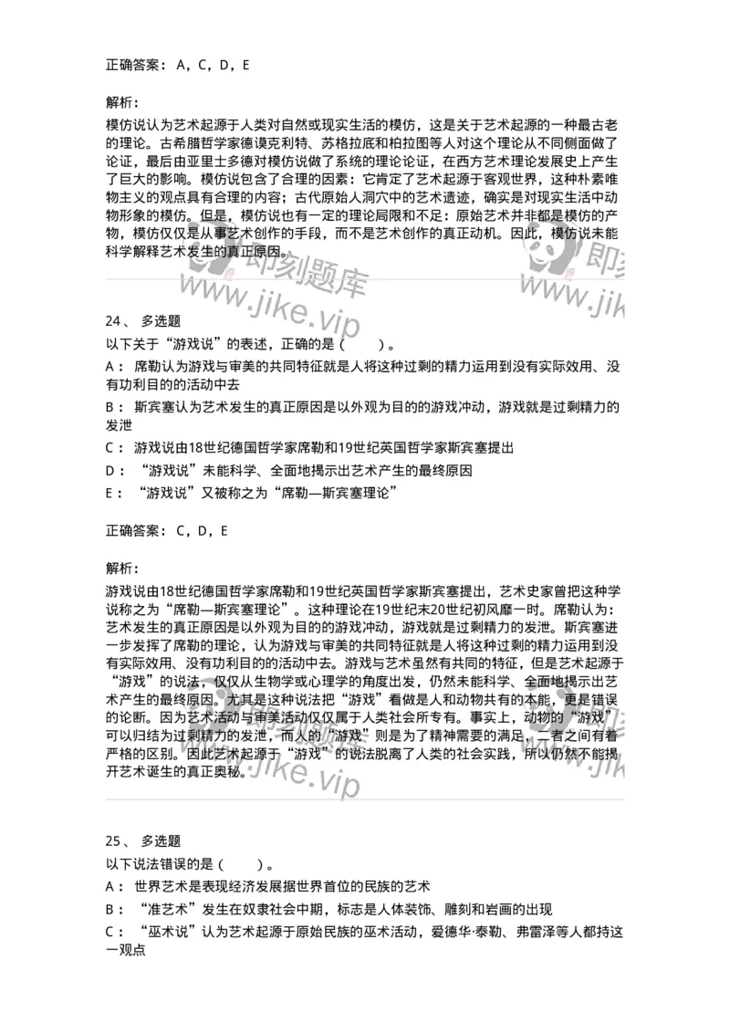 61010201-第1章　关于艺术起源的不同观点-194342_军队文职(1)_01.军队文职真题-专业课_（全）版本一（历年真题+章节练习+模拟题）_美术(军队文职)_章节练习_题目+解析