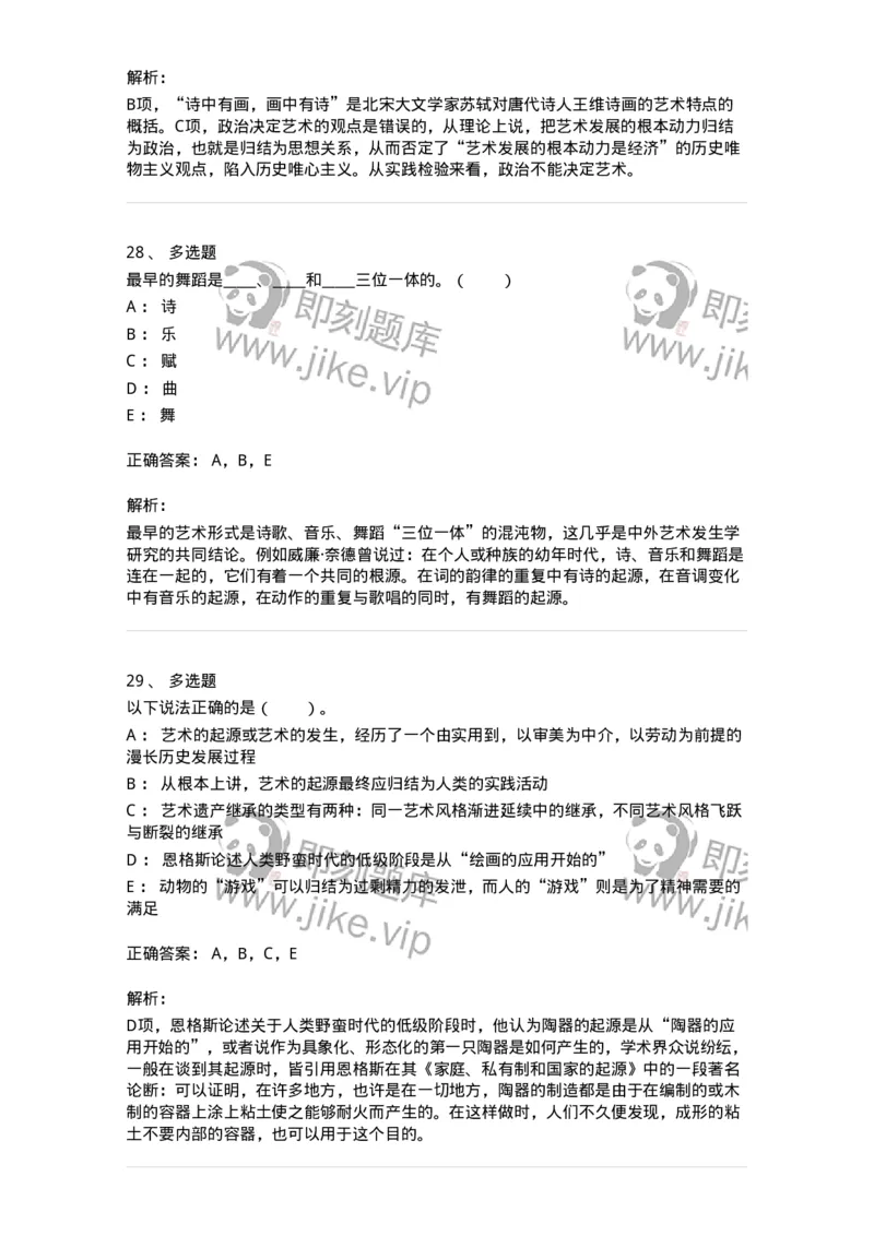 61010201-第1章　关于艺术起源的不同观点-194342_军队文职(1)_01.军队文职真题-专业课_（全）版本一（历年真题+章节练习+模拟题）_美术(军队文职)_章节练习_题目+解析