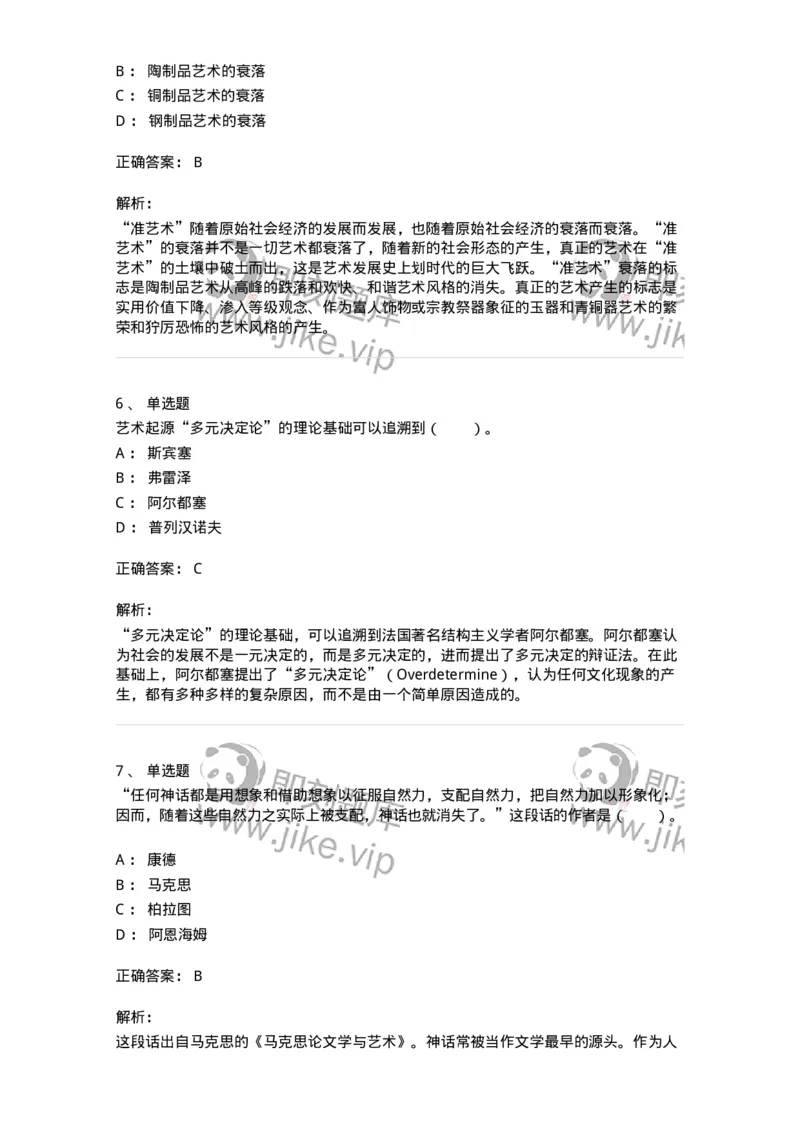 61010201-第1章　关于艺术起源的不同观点-194342_军队文职(1)_01.军队文职真题-专业课_（全）版本一（历年真题+章节练习+模拟题）_美术(军队文职)_章节练习_题目+解析