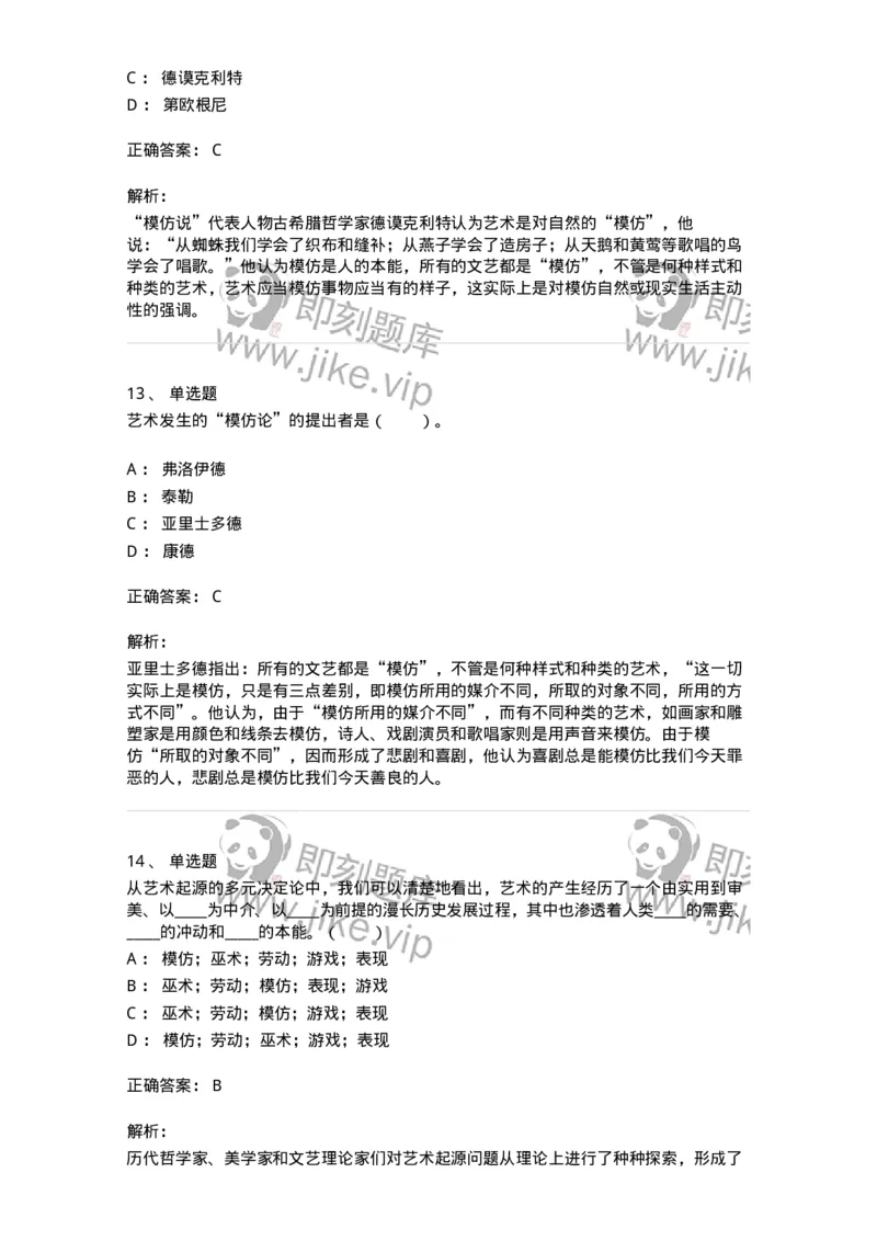 61010201-第1章　关于艺术起源的不同观点-194342_军队文职(1)_01.军队文职真题-专业课_（全）版本一（历年真题+章节练习+模拟题）_美术(军队文职)_章节练习_题目+解析