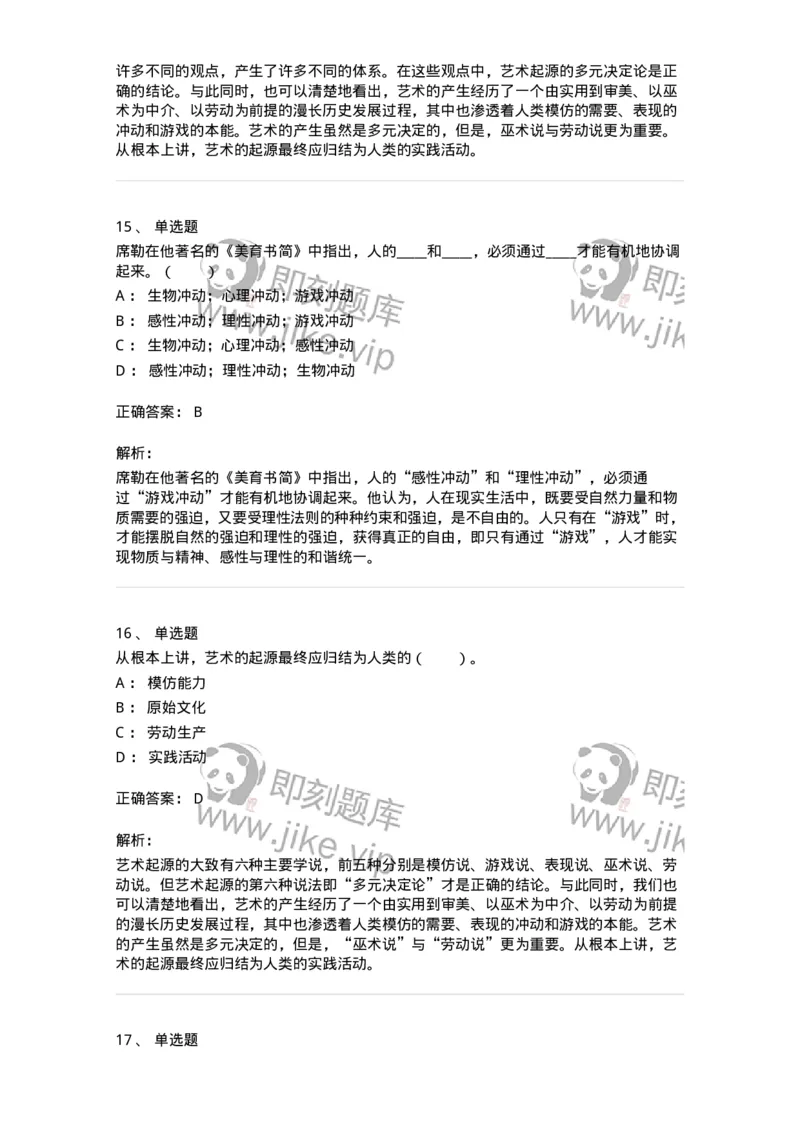 61010201-第1章　关于艺术起源的不同观点-194342_军队文职(1)_01.军队文职真题-专业课_（全）版本一（历年真题+章节练习+模拟题）_美术(军队文职)_章节练习_题目+解析