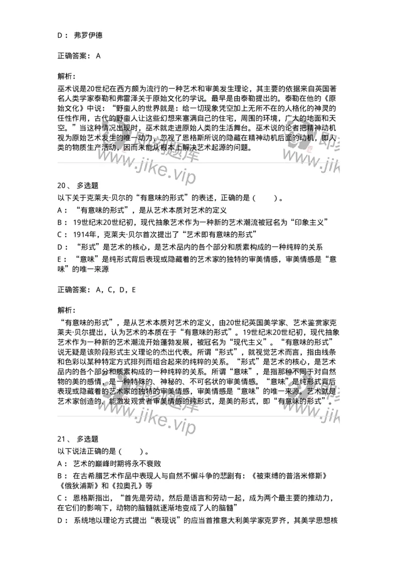 61010201-第1章　关于艺术起源的不同观点-194342_军队文职(1)_01.军队文职真题-专业课_（全）版本一（历年真题+章节练习+模拟题）_美术(军队文职)_章节练习_题目+解析