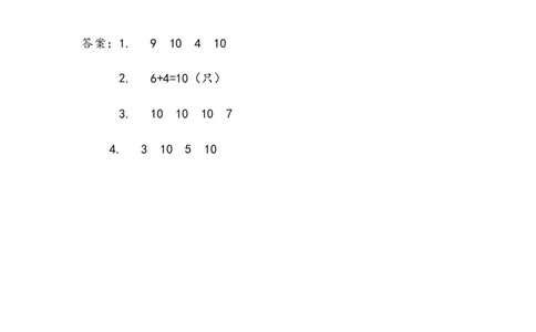 3.810的加减_一年级上下册资料_一年级上语数英上下册学习资料_3-6-3、小学一年级数学上册_青岛版_2、同步练习_第三单元10以内的加减法