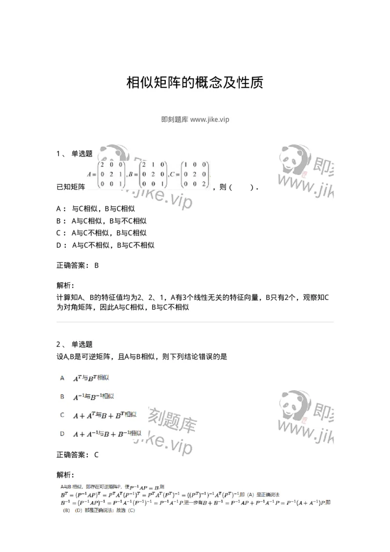 91270503-相似矩阵的概念及性质-194235_军队文职(1)_01.军队文职真题-专业课_（全）版本一（历年真题+章节练习+模拟题）_数学3(军队文职)_章节练习_题目+解析