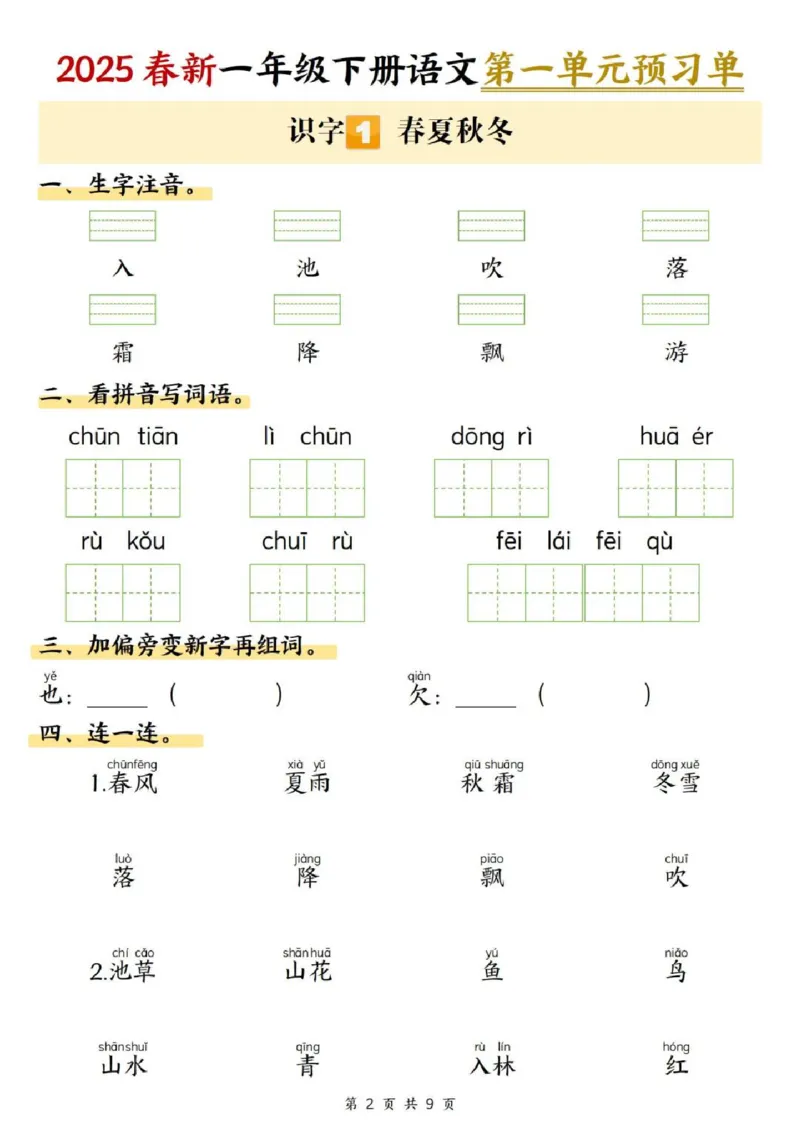 2025学年一年级下册语文课内预习单(1)(1)_一年级上下册资料_一年级下册小红书同款资料_一下语文