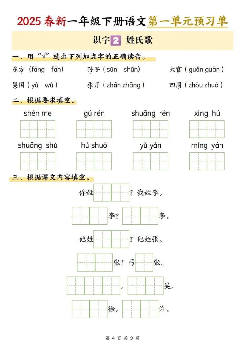 2025学年一年级下册语文课内预习单(1)(1)_一年级上下册资料_一年级下册小红书同款资料_一下语文