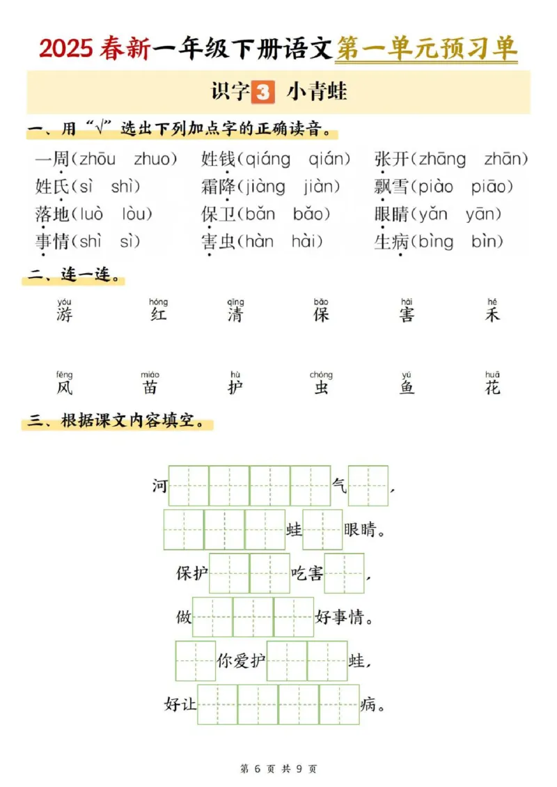 2025学年一年级下册语文课内预习单(1)(1)_一年级上下册资料_一年级下册小红书同款资料_一下语文